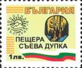 Бтс - опознай българия - Пещера Съева дупка- 1лв.